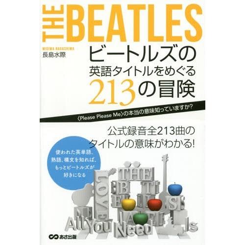 [本/雑誌]/ビートルズの英語タイトルをめぐる213の冒険 〈Please Please Me〉の本...