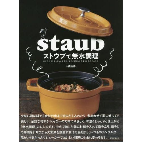 [本/雑誌]/ストウブで無水調理 食材の水分を使う新しい調理法/旨みが凝縮した野菜・肉・魚介のおかず...