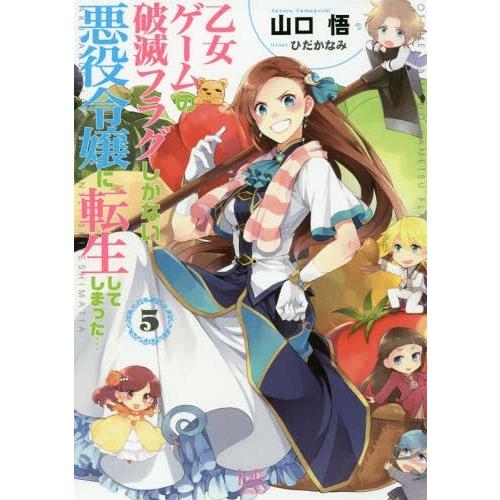 [本/雑誌]/乙女ゲームの破滅フラグしかない悪役令嬢に転生してしまった… 5 (一迅社文庫アイリス)...