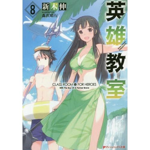 [本/雑誌]/英雄教室 8 (ダッシュエックス文庫)/新木伸/〔著〕(文庫)