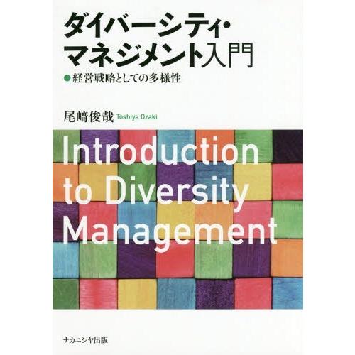 【送料無料】[本/雑誌]/ダイバーシティ・マネジメント入門 経営戦略としての多様性/尾崎俊哉/著
