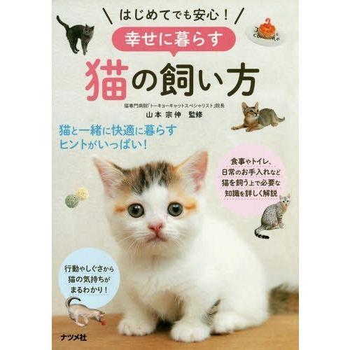 [本/雑誌]/はじめてでも安心!幸せに暮らす猫の飼い方/山本宗伸/監修