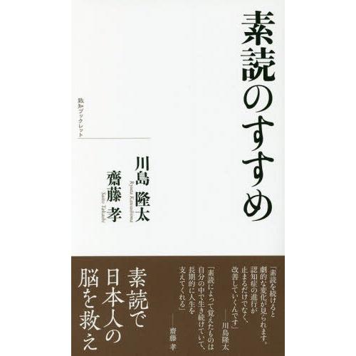 [本/雑誌]/素読のすすめ (致知ブックレット)/川島隆太/著 齋藤孝/著