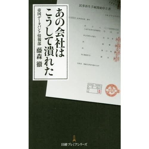 [本/雑誌]/あの会社はこうして潰れた (日経プレミアシリーズ)/藤森徹/著
