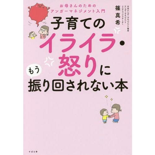 [本/雑誌]/子育てのイライラ・怒りにもう振り回されない本 お母さんのためのアンガーマネジメント入門...