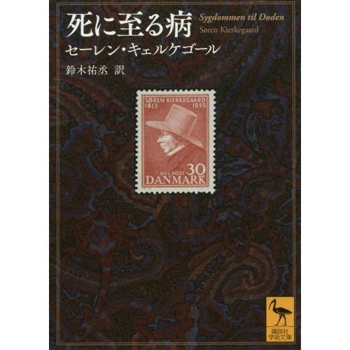 [本/雑誌]/死に至る病 / 原タイトル:Sygdommen til Doden (講談社学術文庫)...