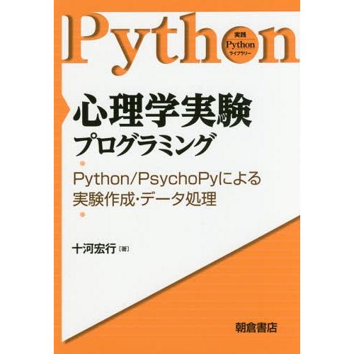 【送料無料】[本/雑誌]/心理学実験プログラミング Python/PsychoPyによる実験作成・デ...