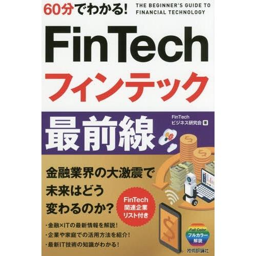 [本/雑誌]/60分でわかる!FinTechフィンテック最前線/FinTechビジネス研究会/著