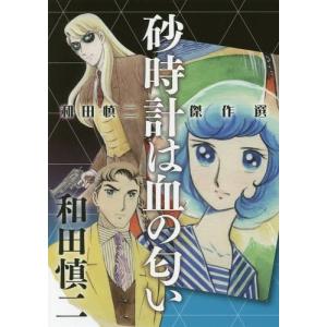 [本/雑誌]/砂時計は血の匂い 和田慎二傑作選/和田慎二/著