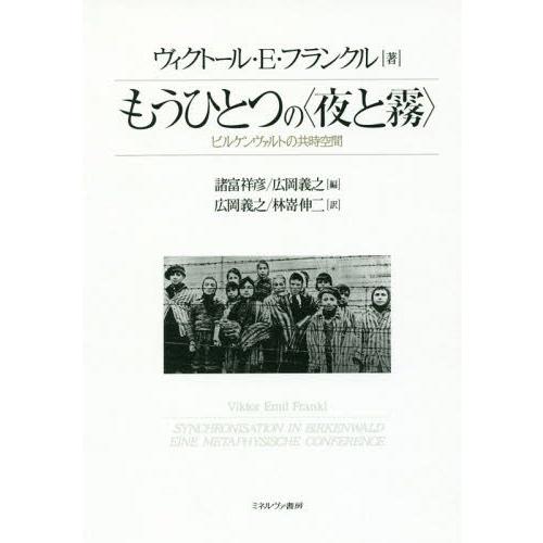 【送料無料】[本/雑誌]/もうひとつの〈夜と霧〉 ビルケンヴァルトの共時空間 / 原タイトル:Syn...