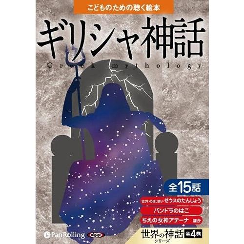 [オーディオブック] ギリシャ神話(こどものための聴く絵本シリーズ) [CD版]/でじじ(CD)