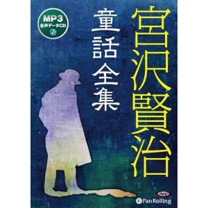 【送料無料】[本/雑誌]/[オーディオブックCD] 宮沢賢治 童話全集 [MP3CD版]/宮沢賢治(CD)