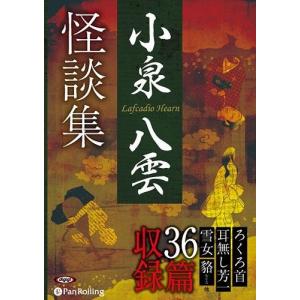 怪談 小泉八雲怪奇短編集/小泉八雲/平井呈一 : bookfanプレミアム