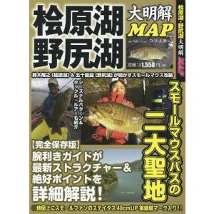 [本/雑誌]/桧原湖 野尻湖大明解MAP (別冊つり人)/つり人社