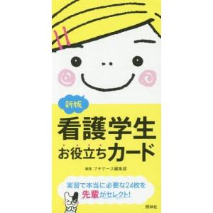 [本/雑誌]/看護学生お役立ちカード 新版/プチナース編集部