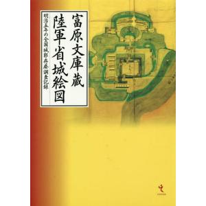 /富原文庫蔵陸軍省城絵図 明治五年の全国城郭存廃調査記録/戎光祥出版