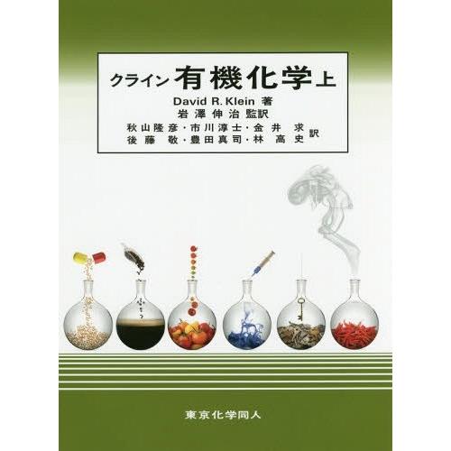 【送料無料】[本/雑誌]/クライン有機化学 上 / 原タイトル:Organic Chemistry ...