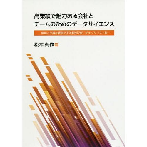 【送料無料】[本/雑誌]/高業績で魅力ある会社とチームのためのデー/松本真作/著