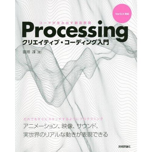 【送料無料】[本/雑誌]/Processingクリエイティブ・コーディング入門 コードが生み出す創造...