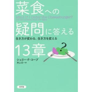 [本/雑誌]/菜食への疑問に答える13章 生き方が変わる、生き方を変える / 原タイトル:MIND IF I ORDER THE CHEESEBURG