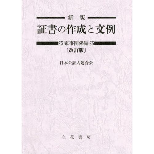 【送料無料】[本/雑誌]/証書の作成と文例 家事関係編 改訂版/日本公証人連合会/編著
