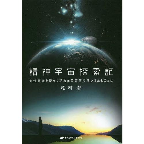 【送料無料】[本/雑誌]/精神宇宙探索記 変性意識を使って訪れた星雲界で見つけたものとは/松村潔/著