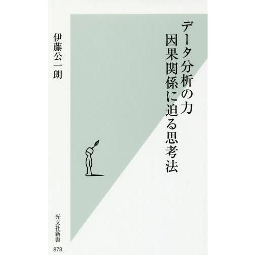 [本/雑誌]/データ分析の力 因果関係に迫る思考法 (光文社新書)/伊藤公一朗/著
