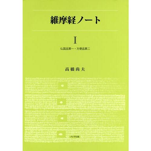 【送料無料】[本/雑誌]/維摩経ノート   1 仏国品第一・方便品/高橋尚夫/編著