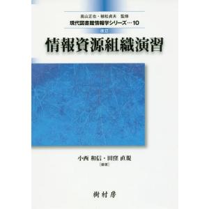[本/雑誌]/情報資源組織演習 [改訂] (現代図書館情報学シリーズ10)/小西和信/編著