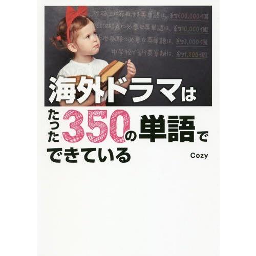 [本/雑誌]/海外ドラマはたった350の単語でできている/Cozy/著