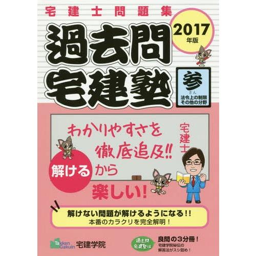 [本/雑誌]/過去問宅建塾 宅建士問題集 2017年版 3 法令上の制限その他の分野 (らくらく宅建...