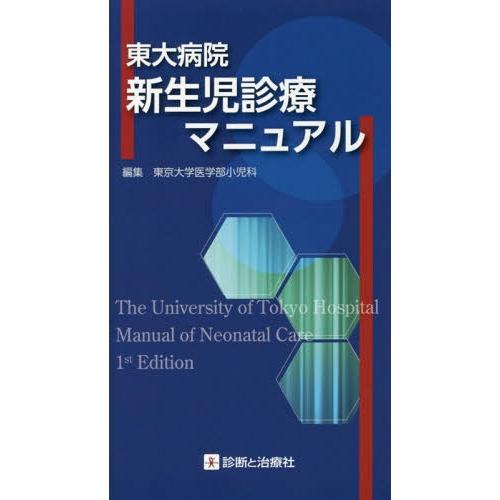 【送料無料】[本/雑誌]/東大病院新生児診療マニュアル/東京大学医学部小児科/編集