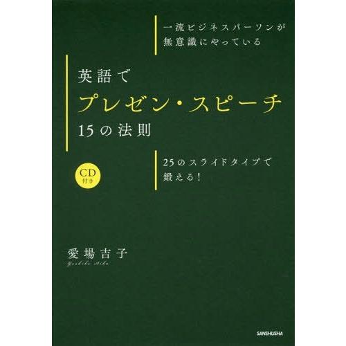 【送料無料】[本/雑誌]/一流ビジネスパーソンが無意識にやっている英語でプレゼン・スピーチ15の法則...