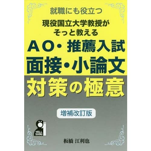 [本/雑誌]/現役国立大学教授がそっと教えるAO・推薦入試 面接・小論文対策の極意 就職にも役立つ ...