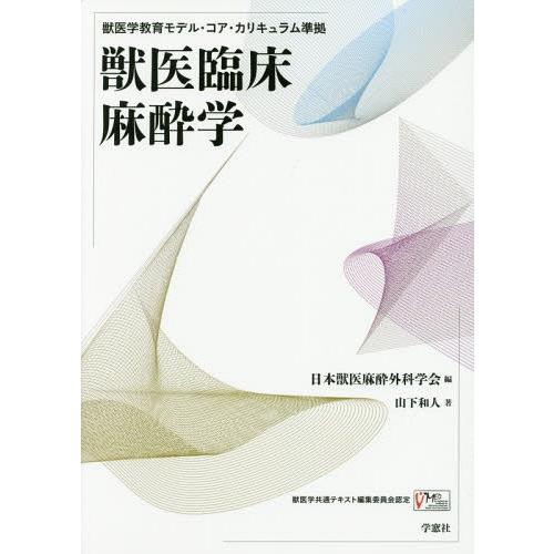 【送料無料】[本/雑誌]/獣医臨床麻酔学 獣医学教育モデル・コア・カリキュラム準拠/山下和人/著 日...
