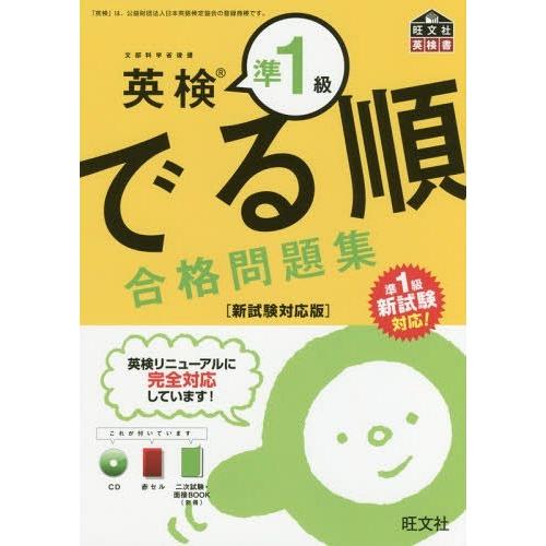[本/雑誌]/英検準1級でる順合格問題集 文部科学省後援 (旺文社英検書)/旺文社