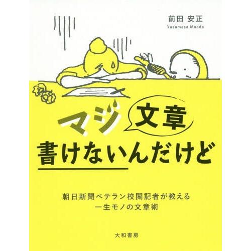 [本/雑誌]/マジ文章書けないんだけど 朝日新聞ベテラン校閲記者が教える一生モノの文章術/前田安正/...