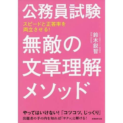 [本/雑誌]/公務員試験無敵の文章理解メソッド スピードと正答率を両立させる!/鈴木鋭智/著
