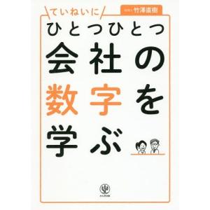 [本/雑誌]/ていねいにひとつひとつ会社の数字を学ぶ/竹澤直樹/著