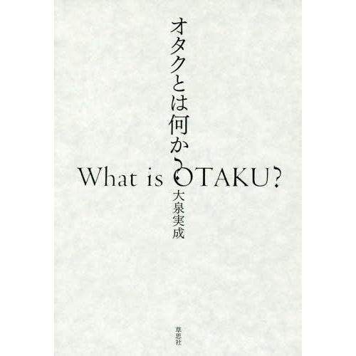 [本/雑誌]/オタクとは何か?/大泉実成/著