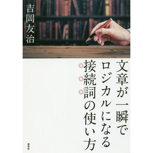 [本/雑誌]/文章が一瞬でロジカルになる接続詞の使い方/吉岡友治/著