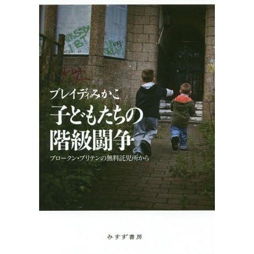 【送料無料】[本/雑誌]/子どもたちの階級闘争 ブロークン・ブリテンの無料託児所から/ブレイディみか...
