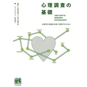 [本/雑誌]/心理調査の基礎 心理学方法論を社会で活用するために/日本心理学会/監修