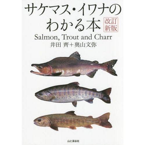 【送料無料】[本/雑誌]/サケマス・イワナのわかる本/井田齊/著 奥山文弥/著