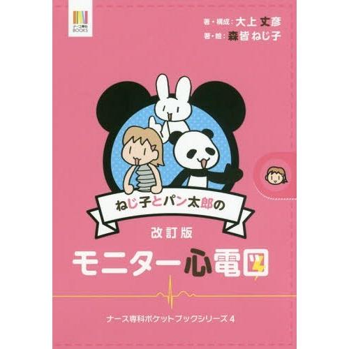 [本/雑誌]/ねじ子とパン太郎のモニター心電図 (ナース専科BOOKS ナース専科ポケットブックシリ...