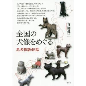 [本/雑誌]/全国の犬像をめぐる 忠犬物語45話/青柳健二/著｜neowing