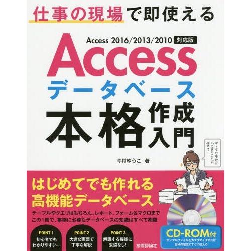 【送料無料】[本/雑誌]/Accessデータベース本格作成入門 仕事の現場で即使える/今村ゆうこ/著