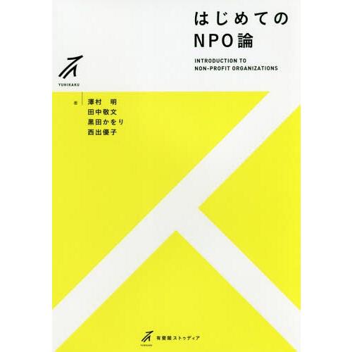 【送料無料】[本/雑誌]/はじめてのNPO論 (有斐閣ストゥディア)/澤村明/著 田中敬文/著 黒田...