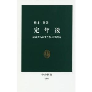 [本/雑誌]/定年後 50歳からの生き方、終わり...の商品画像