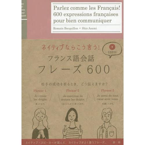 【送料無料】[本/雑誌]/CDブック フランス語会話フレーズ600 (ネイティブならこう言う!)/R...